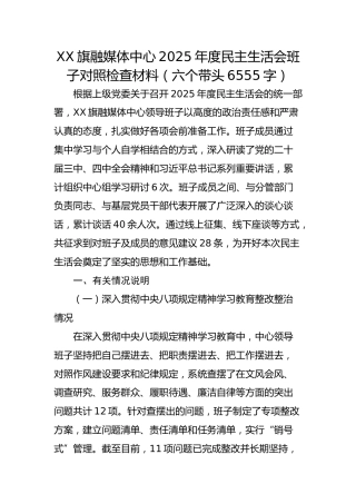 XX旗融媒体中心2025年度民主生活会班子对照检查材料（六个带头6555字）