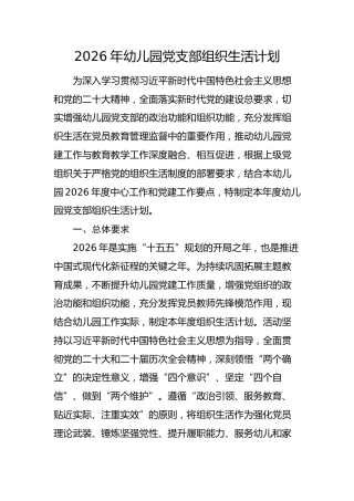 2026年幼儿园党支部组织生活计划要点（三会一课、主题党日计划）