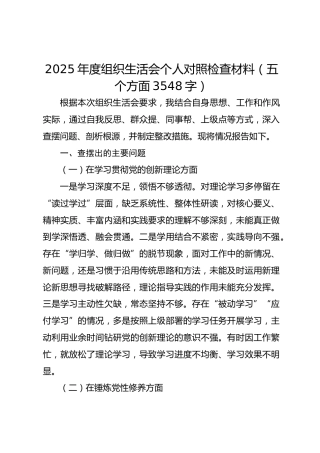 2025年度组织生活会个人对照检查材料（五个方面 3548字）