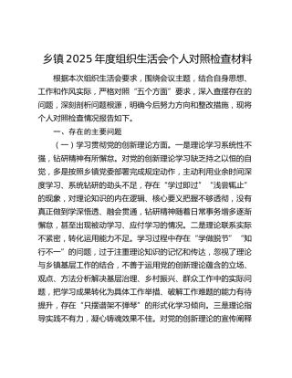 乡镇2025年度组织生活会个人对照检查材料2