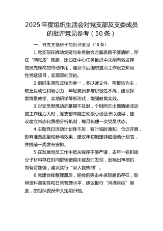 2025年度组织生活会对党支部及支委成员的批评意见50条