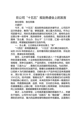 在公司“十五五”规划务虚会上的发言