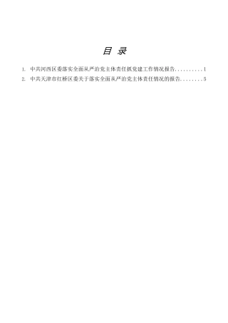 2025年落实全面从严治党主体责任情况报告2篇