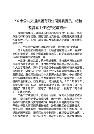 公交公司党委委员、纪检监督室主任述责述廉报告
