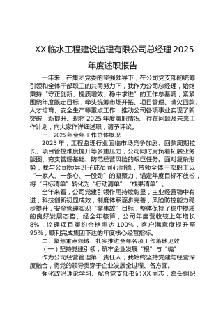 工程建设监理公司总经理2025年度述职报告