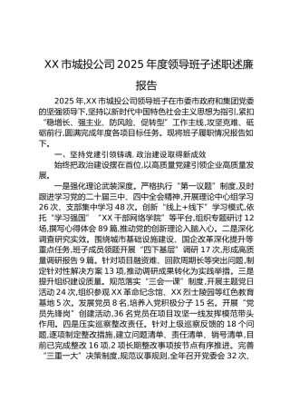 城投公司2025年度领导班子述职述廉报告