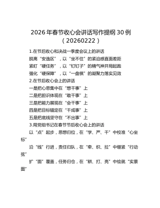 2026年春节收心会讲话写作提纲30例