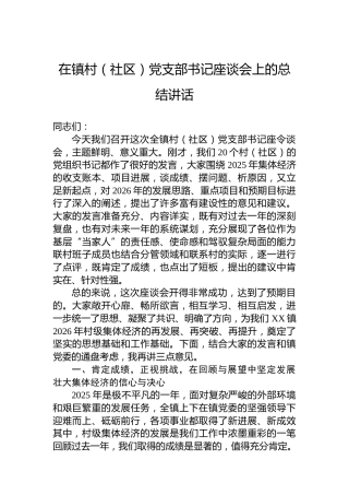 在镇村（社区）党支部书记座谈会上的总结讲话