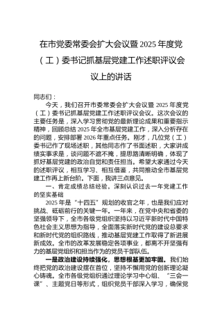在市党委常委会扩大会议暨2025年度党（工）委书记抓基层党建工作述职评议会议上的讲话