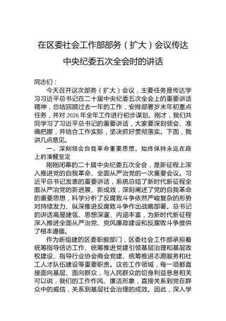 在区委社会工作部部务（扩大）会议传达中央纪委五次全会时的讲话
