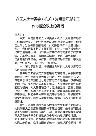在区人大常委会（机关）党组意识形态工作专题会议上的讲话
