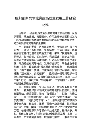 组织部新兴领域党建高质量发展工作经验材料