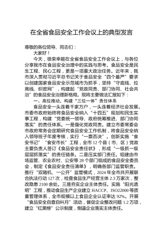 在全省食品安全工作会议上的典型发言