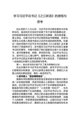 学习习近平总书记《之江新语》的感悟与思考