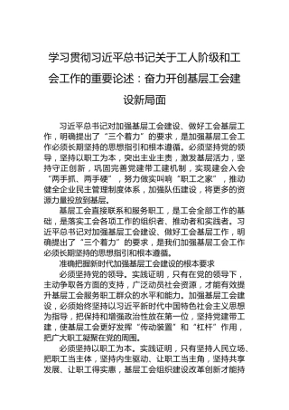 学习贯彻习近平总书记关于工人阶级和工会工作的重要论述：奋力开创基层工会建设新局面
