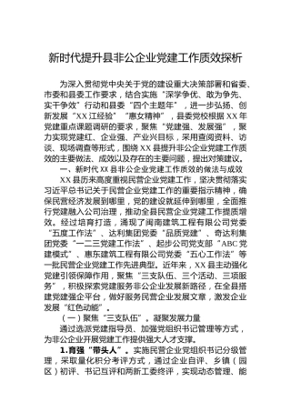 新时代提升县非公企业党建工作质效探析