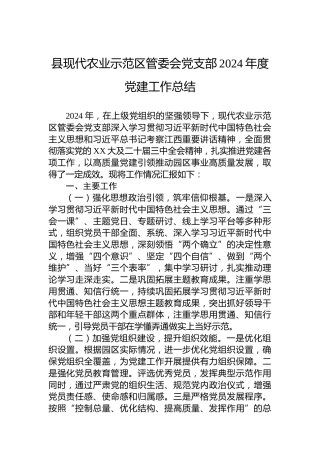 县现代农业示范区管委会党支部2024年度党建工作总结