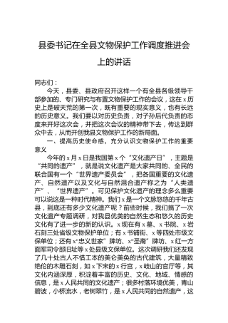 县委书记在全县文物保护工作调度推进会上的讲话