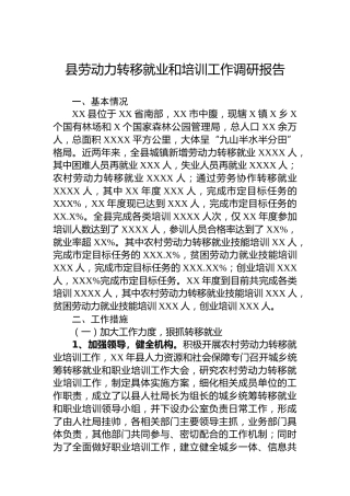 县劳动力转移就业和培训工作调研报告