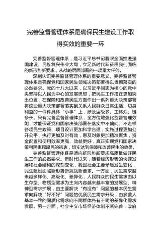 完善监督管理体系是确保民生建设工作取得实效的重要一环