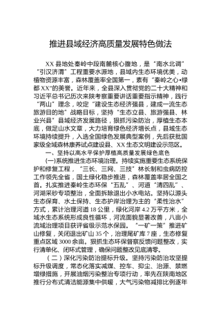 推进县域经济高质量发展特色做法