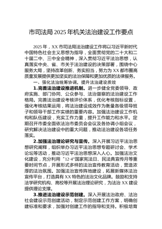 市司法局2025年机关法治建设工作要点