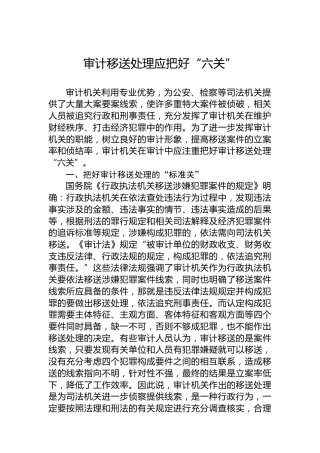 审计移送处理应把好“六关”