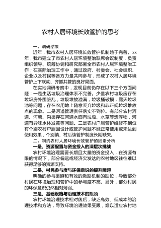 农村人居环境长效管护的思考