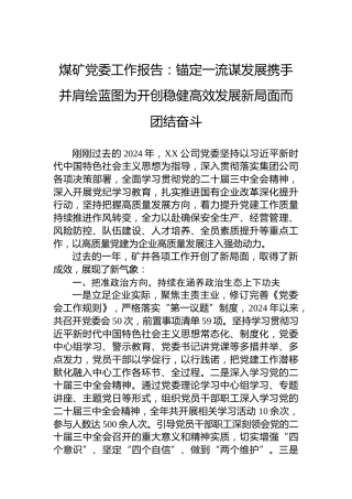 煤矿党委工作报告：锚定一流谋发展携手并肩绘蓝图为开创稳健高效发展新局面而团结奋斗