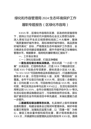 绿化和市容管理局2024生态环境保护工作履职专题报告（区绿化市容局）