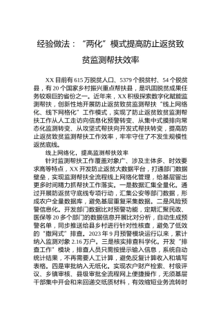 经验做法：“两化”模式提高防止返贫致贫监测帮扶效率