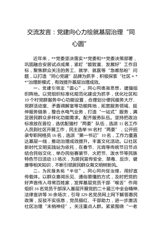交流发言：党建向心力绘就基层治理“同心圆”