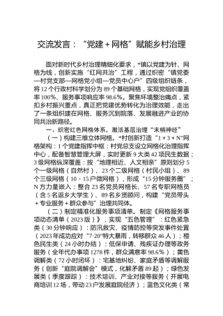 交流发言：“党建＋网格”赋能乡村治理