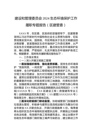 建设和管理委员会2024生态环境保护工作履职专题报告（区建管委）