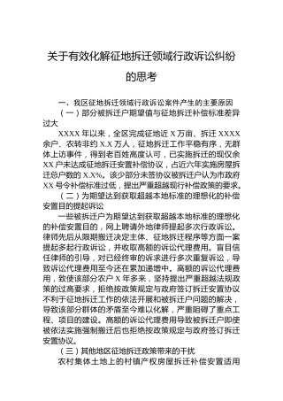 关于有效化解征地拆迁领域行政诉讼纠纷的思考