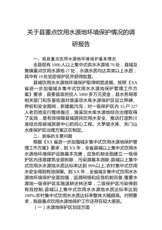 关于县重点饮用水源地环境保护情况的调研报告