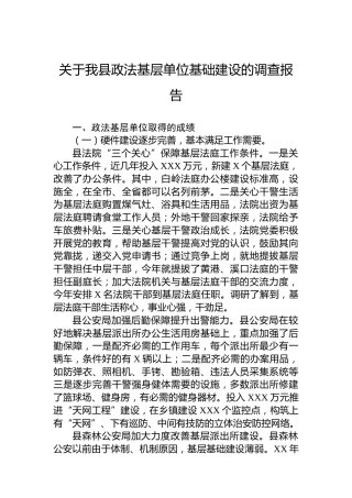 关于我县政法基层单位基础建设的调查报告