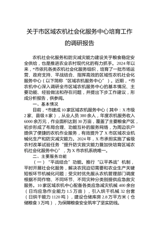 关于市区域农机社会化服务中心培育工作的调研报告
