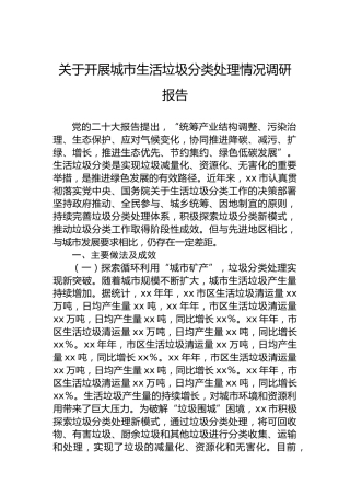 关于开展城市生活垃圾分类处理情况调研报告