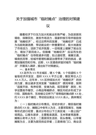 关于加强城市“临时摊点”治理的对策建议