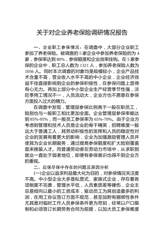 关于对企业养老保险调研情况报告