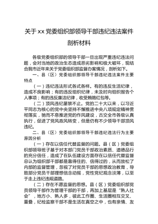 关于xx党委组织部领导干部违纪违法案件剖析材料