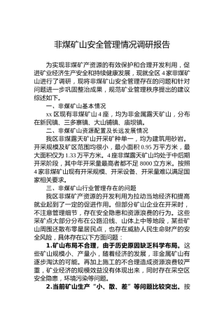 非煤矿山安全管理情况调研报告