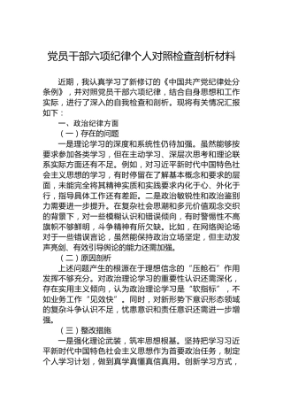 党员干部六项纪律个人对照检查剖析材料