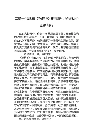 党员干部观看《榜样9》的感悟：坚守初心砥砺前行