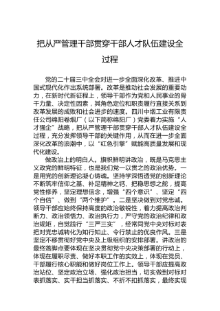 把从严管理干部贯穿干部人才队伍建设全过程
