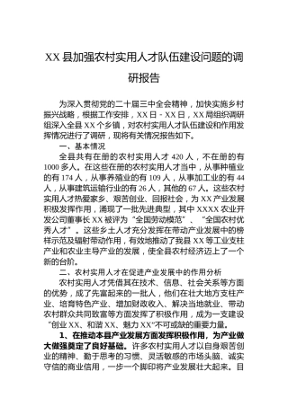 XX县加强农村实用人才队伍建设问题的调研报告