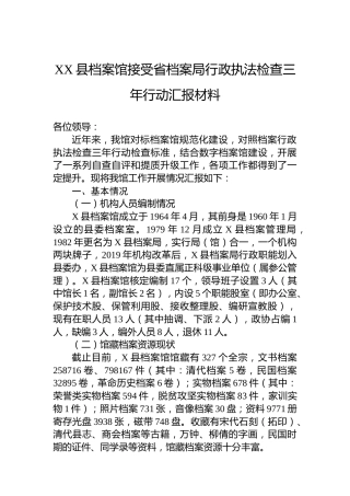 XX县档案馆接受省档案局行政执法检查三年行动汇报材料