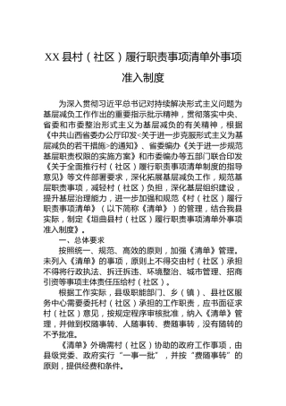 XX县村（社区）履行职责事项清单外事项准入制度