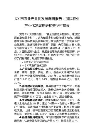 XX市农业产业化发展调研报告：加快农业产业化发展推进和美乡村建设